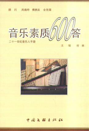 音乐素质600答