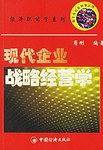 现代企业战略经营学