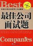最佳公司面试题
