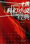 中国科幻小说经典