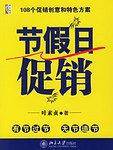 节假日促销