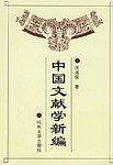 中国文献学新编 第2版