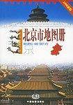北京市地图册