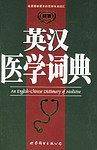 英汉医学词典