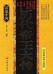 中国历代帝王大传