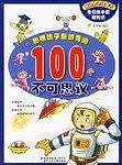 聪明孩子最惊奇的100个不可思议
