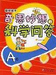 聪明孩子奇思妙想的科学问答(A卷)