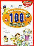 聪明孩子必须知道的100个科学常识