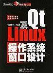 Qt及Linux操作系统窗口设计