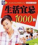 生活宜忌1000种
