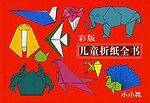 彩版儿童折纸全书