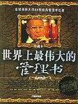 世界上最伟大的管理书