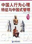 中国人行为心理特征与中国式管理