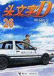 头文字D26