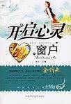 开启心灵的窗户-献给中学生的心灵鸡汤