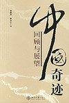 中国奇迹