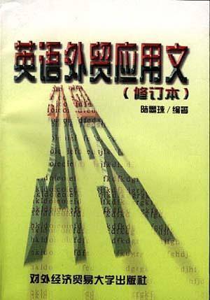 英语外贸应用文