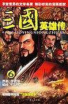 三国英雄传6