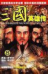 三国英雄传8