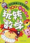 玩转数学-轻松提高小学生成绩的100个数学游戏