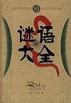 谜语大全