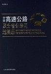 中国高速公路及分省公路网地图册
