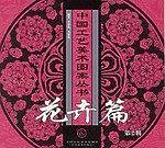 花卉。1。中国工艺美术图案丛书