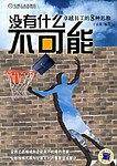 没有什么不可能