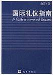 国际礼仪指南