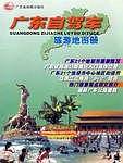 广东自驾车旅游地图册