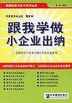 跟我学做小企业出纳