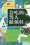 会吃的男人最强壮