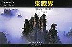 张家界——风光摄影作品集萃