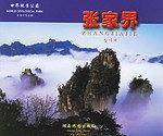 张家界-世界地质公园