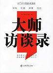 大师访谈录