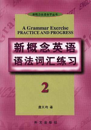 新概念英语语法词汇练习 第二册