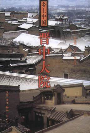 晋中大院.乡土中国