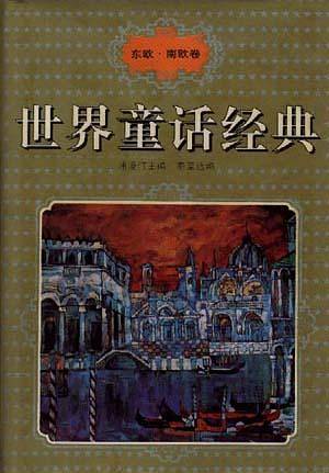 世界童话经典