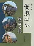 安徽山水旅游文化