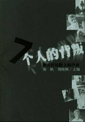 7个人的背叛:冲击传统散文的声音