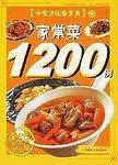家常菜1200例-千变万化家常菜1