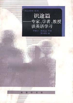 识途篇：专家、学者、教授谈英语学习