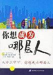 你想成为哪层人