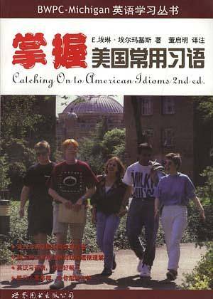 掌握美国常用习语 第2版