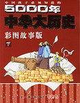 中国孩子必须知道的5000年中华大历史