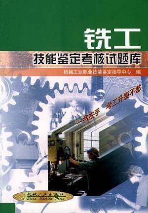 铣工技能鉴定考核试题库