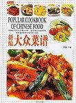新编大众菜谱
