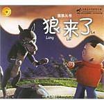狼来了——亲亲丛书