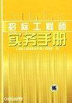 招标工程师实务手册