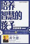 培养智慧的孩子